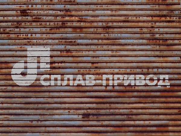 Вариант нанесения логотипа Сплав-Привода